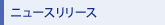 �j���[�X�����[�X