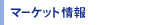 �}�[�P�b�g���