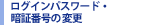 ���O�C���p�X���[�h�E�Ïؔԍ��̕ύX�E���s