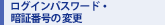 ���O�C���p�X���[�h�E�Ïؔԍ��̕ύX
