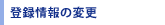 �o�^���̕ύX