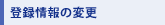 �o�^���̕ύX