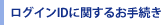 ���O�C��ID�Ɋւ��邨�葱��