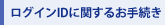 ���O�C��ID�Ɋւ��邨�葱��