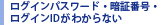 ���O�C���p�X���[�h�E�Ïؔԍ��E���O�C��ID���킩��Ȃ�