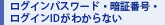 ���O�C���p�X���[�h�E�Ïؔԍ��E���O�C��ID���킩��Ȃ�