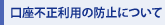 �����s�����p�̖h�~�ɂ���