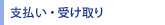 �x�����E�󂯎��