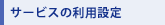 �T�[�r�X�̗��p�ݒ�