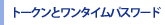 �g�[�N���ƃ����^�C���p�X���[�h