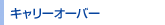 �L�����[�I�[�o�[
