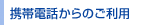 �g�ѓd�b����̂����p