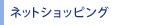 �l�b�g�V���b�s���O