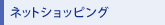 �l�b�g�V���b�s���O