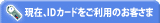 ���݁AID�J�[�h�������p�̂��q����