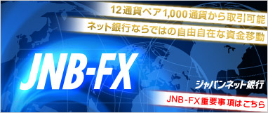 �W���p���l�b�g��s JNB-FX 12�ʉ݃y�A1,000�ʉ݂������\ �l�b�g��s�Ȃ�ł͂̎��R���݂Ȏ����ړ� JNB-FX�d�v�����͂�����