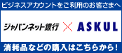�r�W�l�X�A�J�E���g�������p�̂��q���܂ց@�W���p���l�b�g��s�~ASKUL�@���Օi�Ȃǂ̍w���͂����炩��