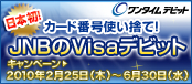 ���{���I�J�[�h�ԍ��g���̂�JNB��Visa�f�r�b�g�@�a���I�I�L�����y�[�����{���@2010�N2��25���i�؁j����6��30���i���j�܂�
