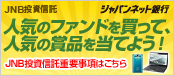 JNB�����M���@�l�C�t�@���h�L�����y�[���@�l�C�̃t�@���h�𔃂��Đl�C�̏ܕi�𓖂Ă悤�I�@�L�����y�[�����ԁF2010�N3��12���i���j���j�`2010�N3��30���i�Ηj���j�@JNB�����M���d�v�����͂�����