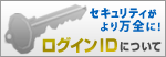 �Z�L�����e�B����薜�S�ɁI���O�C��ID�ɂ���