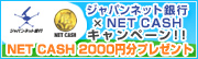 �W���p���l�b�g��s�~NET CASH�L�����y�[���@NET CASH2000�~���v���[���g