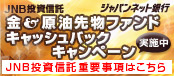 JNB�����M�� ���������敨�t�@���h �L���b�V���o�b�N�L�����y�[�����{��