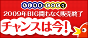 JNB-toto�@2009�N�ō�6���~����BIG�͊Ԃ��Ȃ��̔��I���B�`�����X�͍��I