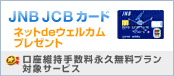JNB JCB�J�[�h�@�l�b�gde�E�F���J���L�����y�[��