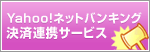 Yahoo!�l�b�g�o���L���O���ϘA�g�T�[�r�X