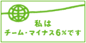 �`�[���E�}�C�i�X6��
