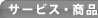 �T�[�r�X�E���i