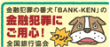 金融犯罪にご用心!