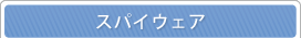 �X�p�C�E�F�A