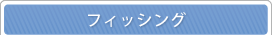 �t�B�b�V���O
