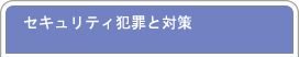 �Z�L�����e�B�ƍ߂Ƒ΍�