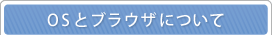 OS�ƃu���E�U�ɂ���