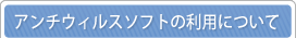 �A���`�E�B���X�\�t�g�̗��p�ɂ���