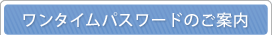 �����^�C���p�X���[�h�̂��ē�