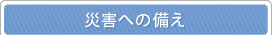 �ЊQ�ւ̔���