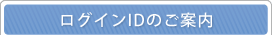 ���O�C��ID�̂��ē�