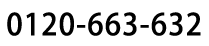 0120-663-632