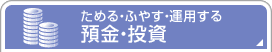 ���߂�E�ӂ₷�E�^�p����@�a���E����