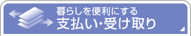 ��炵��֗��ɂ���@�x�����E�󂯎��