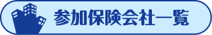 �ʃE�B���h�E�����N:�Q���ی���Јꗗ