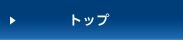 �g�b�v