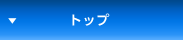 �g�b�v