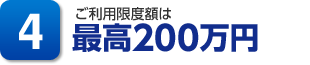 POINT4 ���x�z�͍ő�200���~
