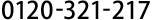 0120-321-217