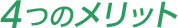 4�̃����b�g