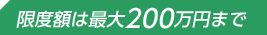 ���x�z�͍ő�200���~�܂�
